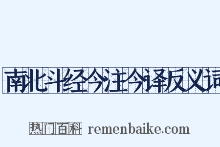 南北斗经今注今译反义词是什么意思的图片